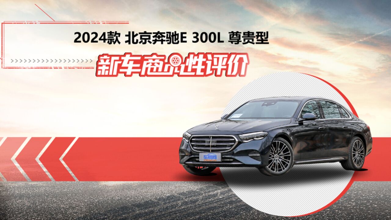 新车商品性评价:2024款北京奔驰E 300 L