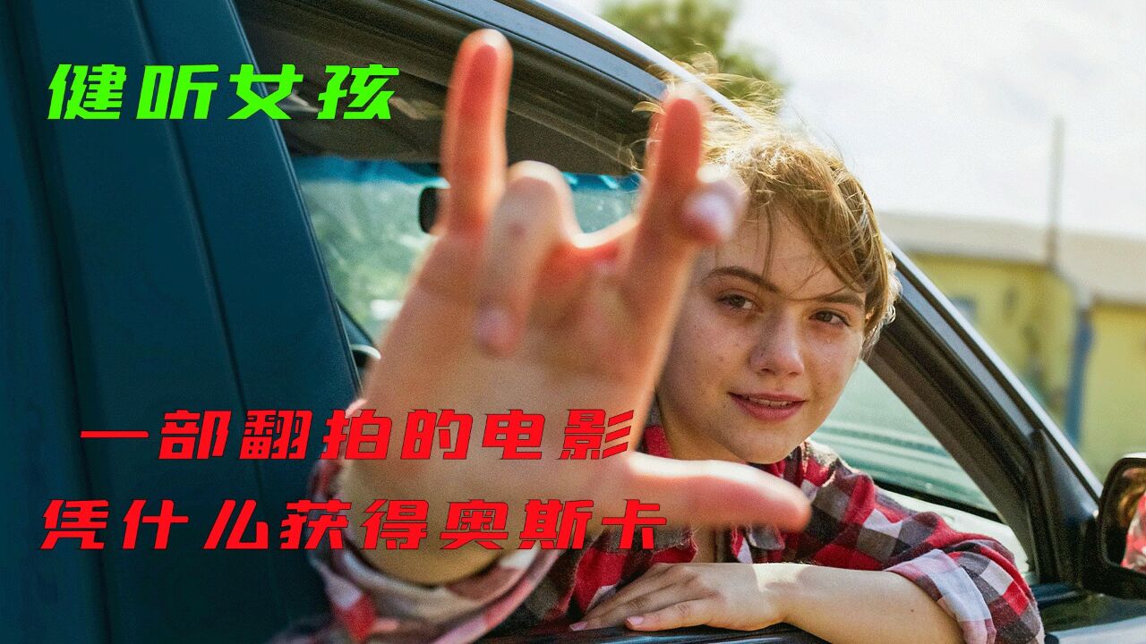 一部翻拍电影,凭什么获得奥斯卡,年度高分催泪电影《健听女孩》