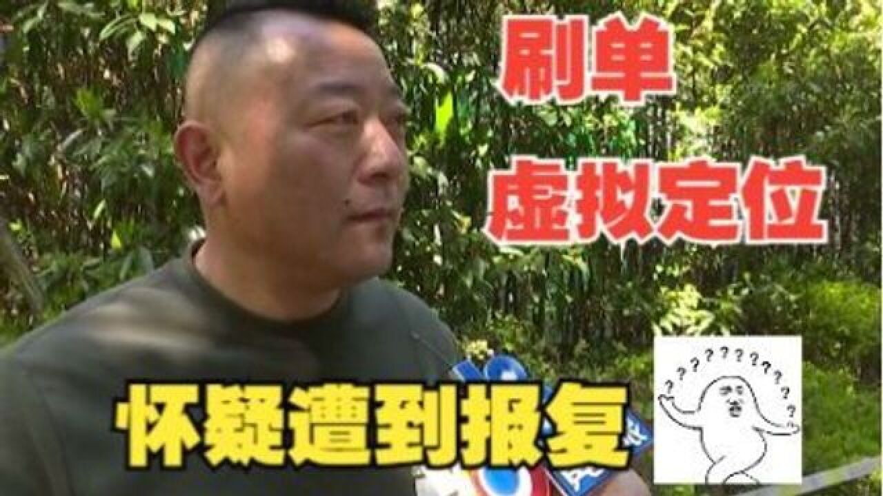 使用虚拟定位又刷单 网约车司机怀疑被针对