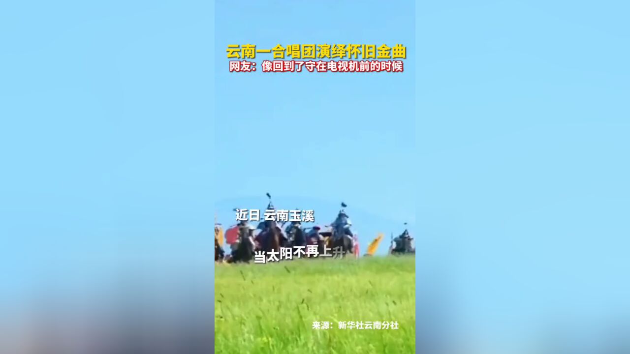 云南一合唱团演绎怀旧金曲,网友:像回到了守在电视机前的时候