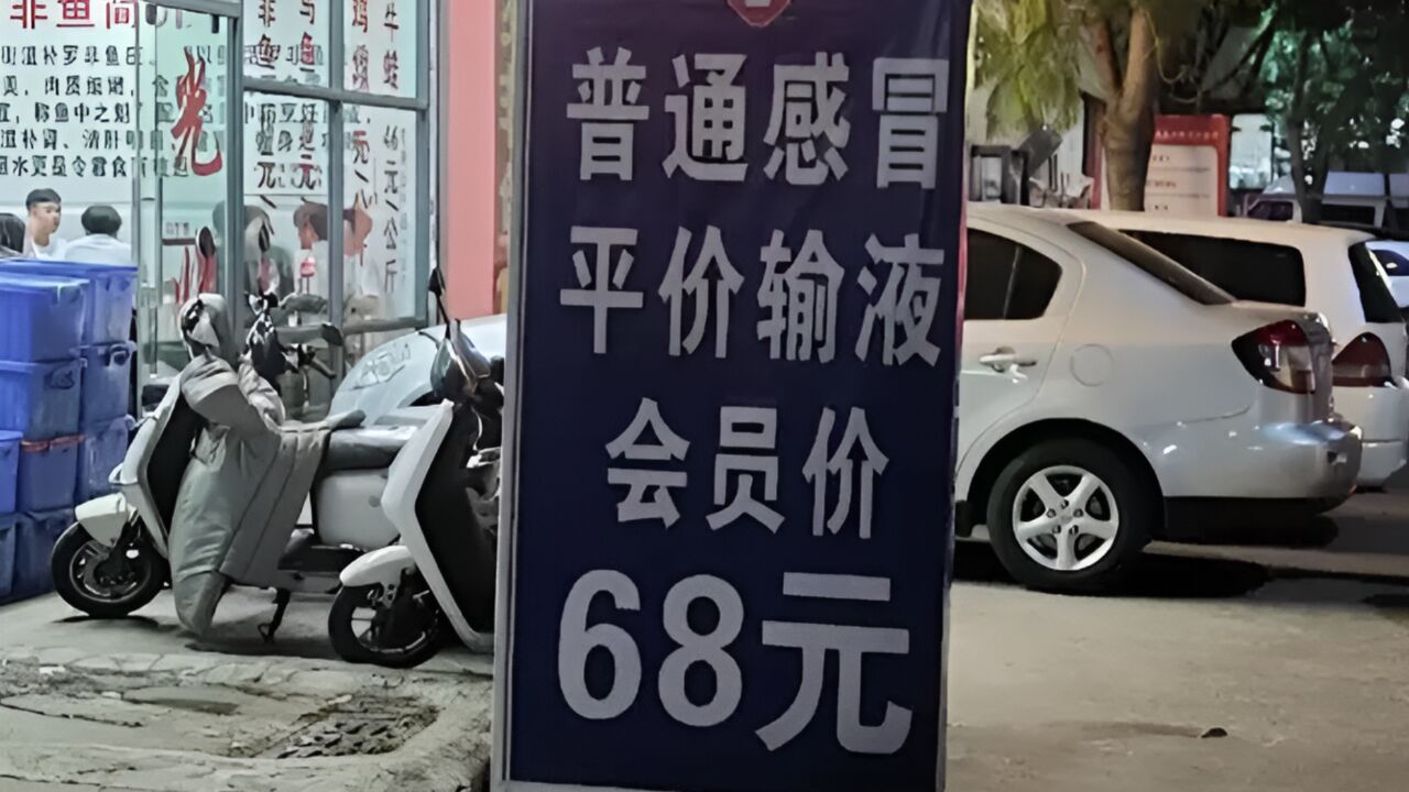 昆明一诊所打广告称输液会员价68元引争议,当地卫健局回应