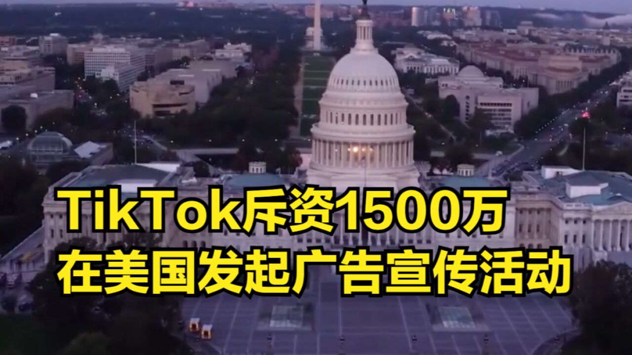 无视“封禁威胁”,TikTok斥资1500万,在美国发起广告宣传活动