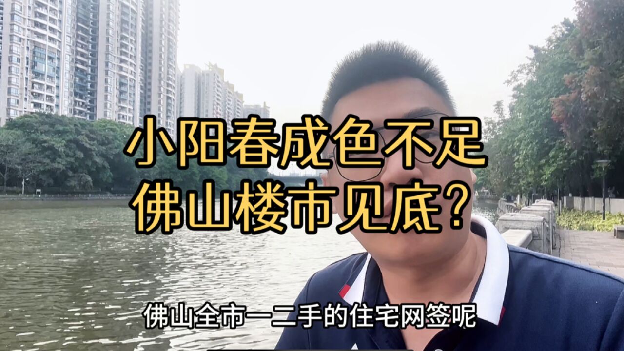 佛山楼市3月成交量如何?房价是否已经见底?