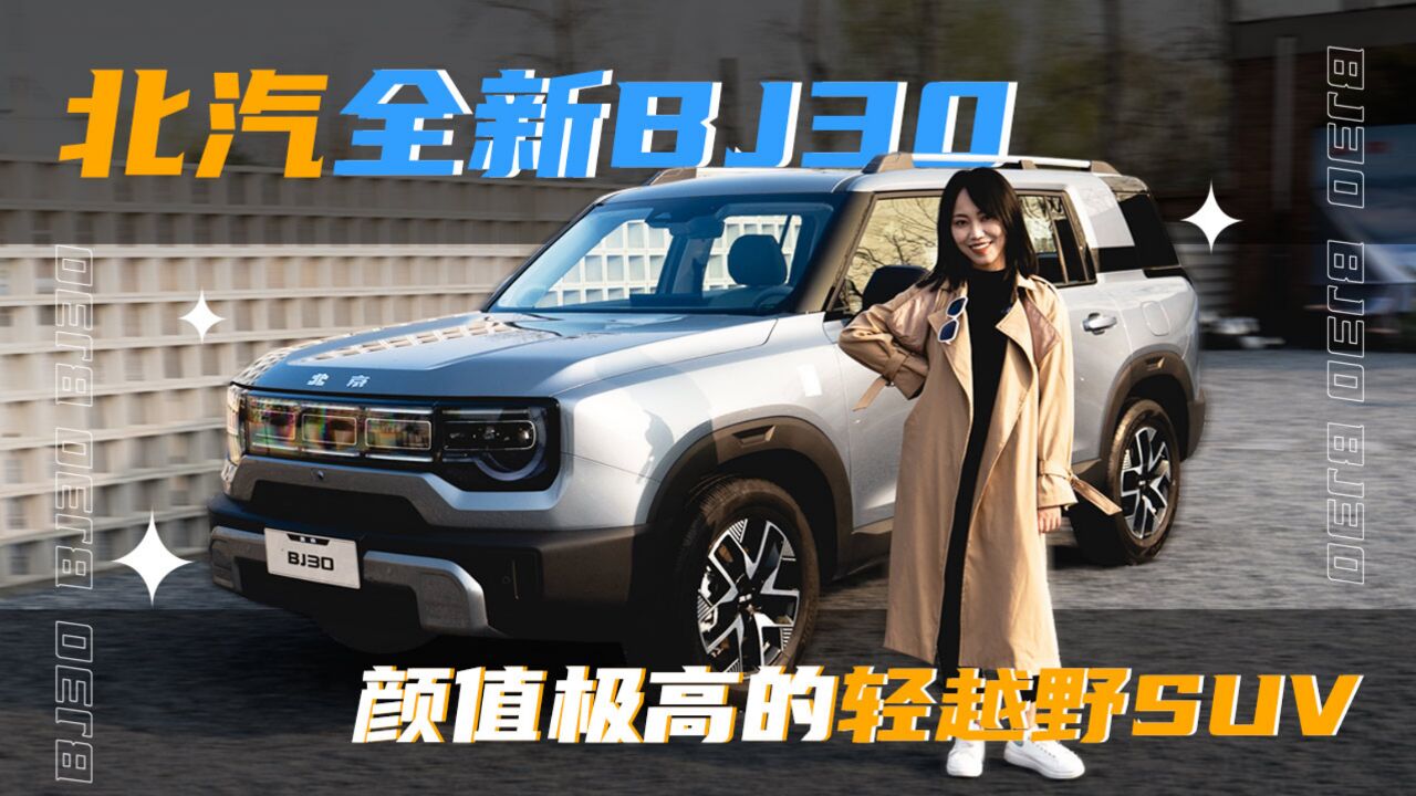 颜值极高的轻越野SUV!静态体验北汽全新BJ30