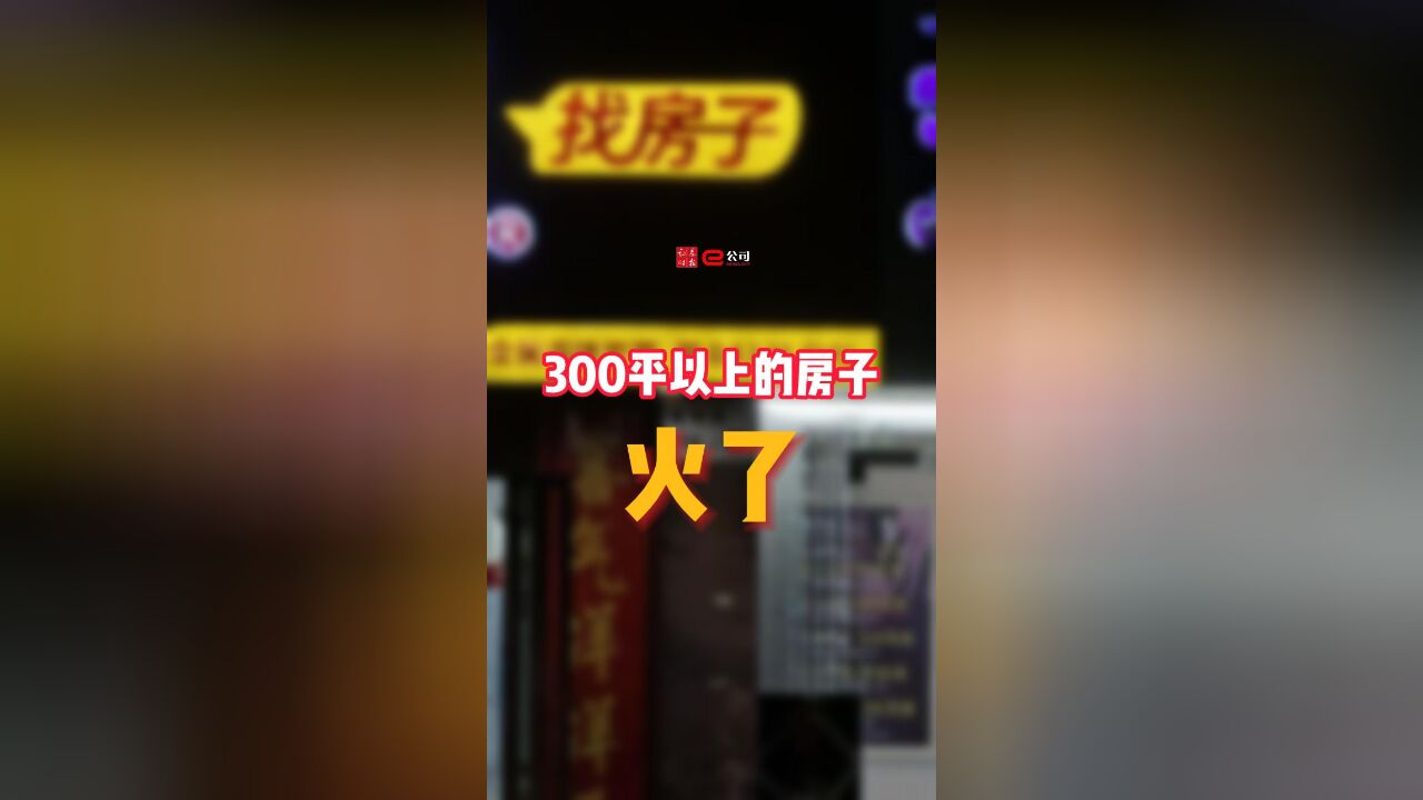 300平以上房子成交明显上涨,“鼓励高品质住房”,商品房或将完全市场化