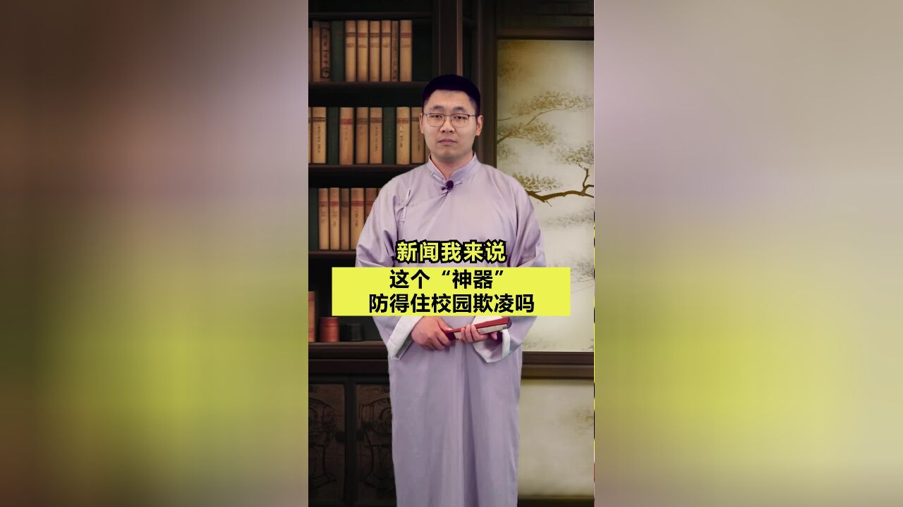 新闻我来说|这个“神器”,防得住校园欺凌吗