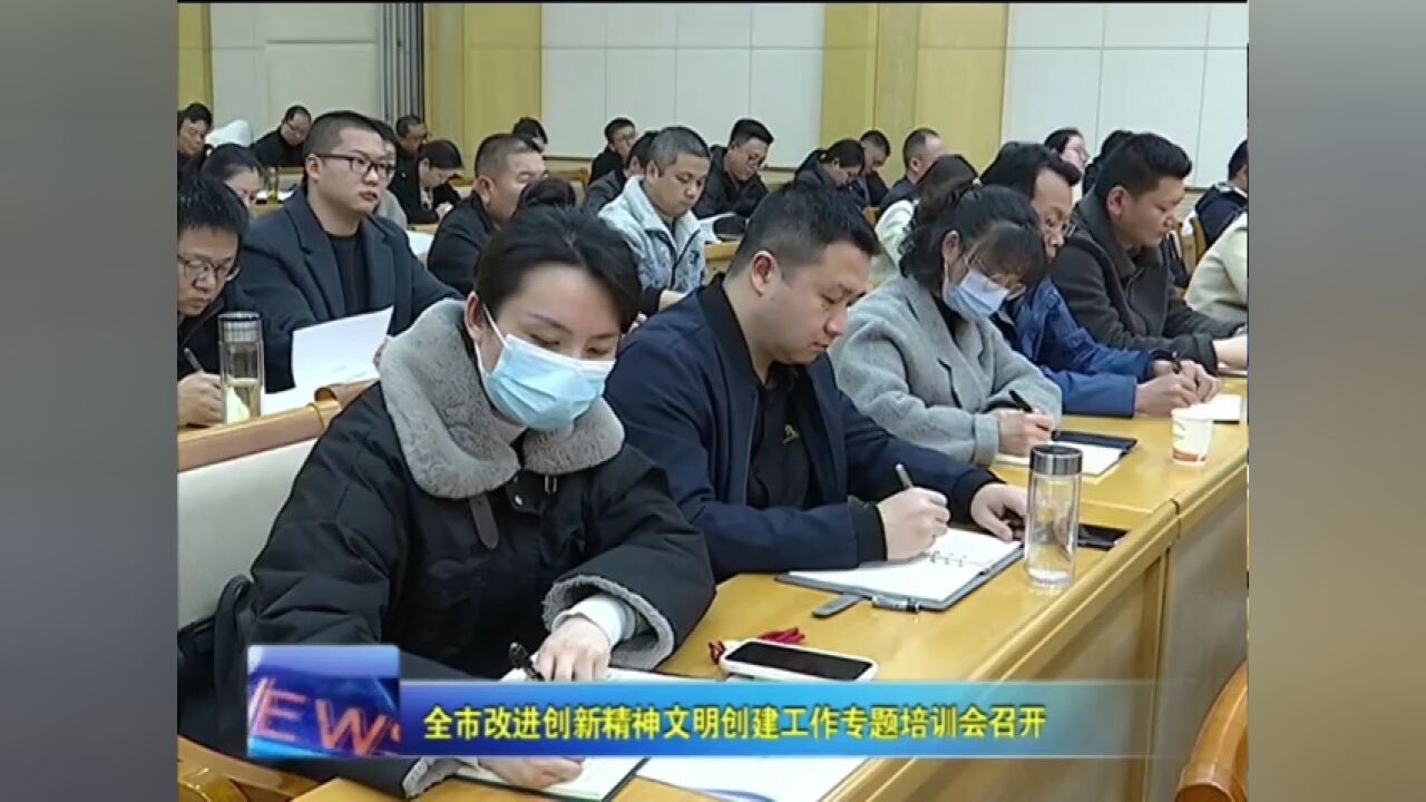 全市改进创新精神文明创建工作专题培训会召开