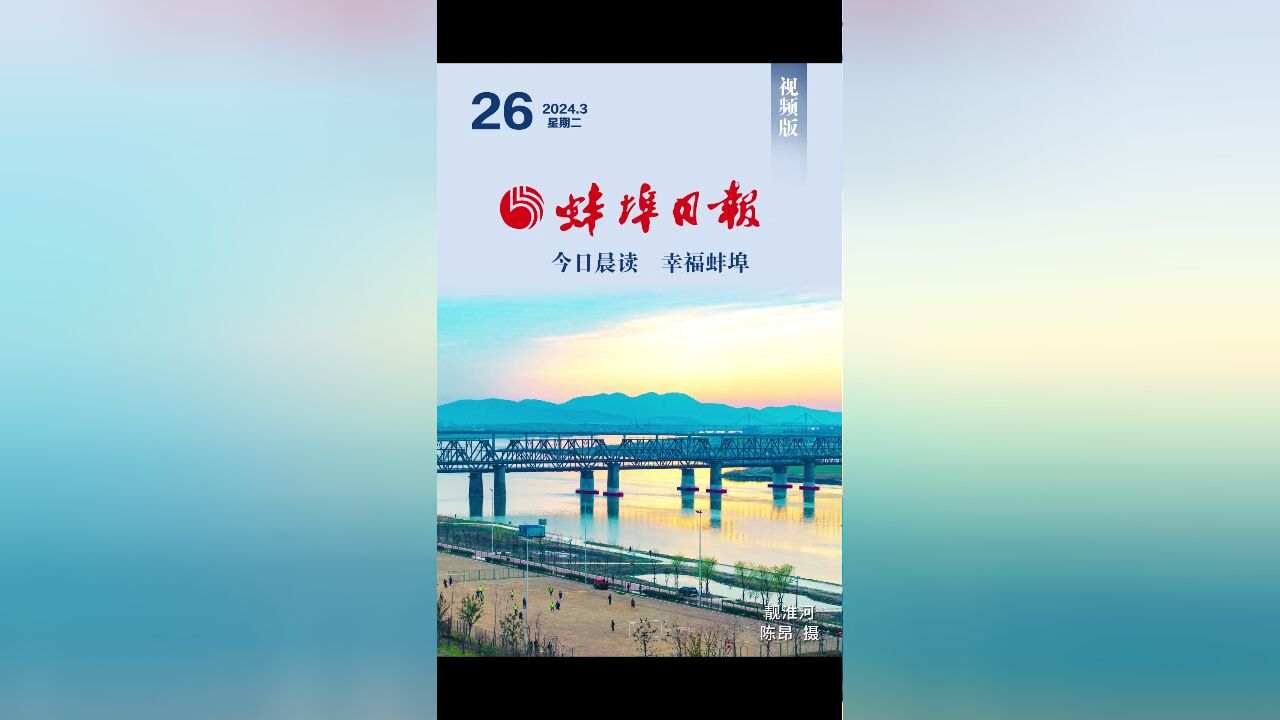 蚌埠日报视频版2024.3.26,更多精彩内容请下载“蚌埠发布”客户端