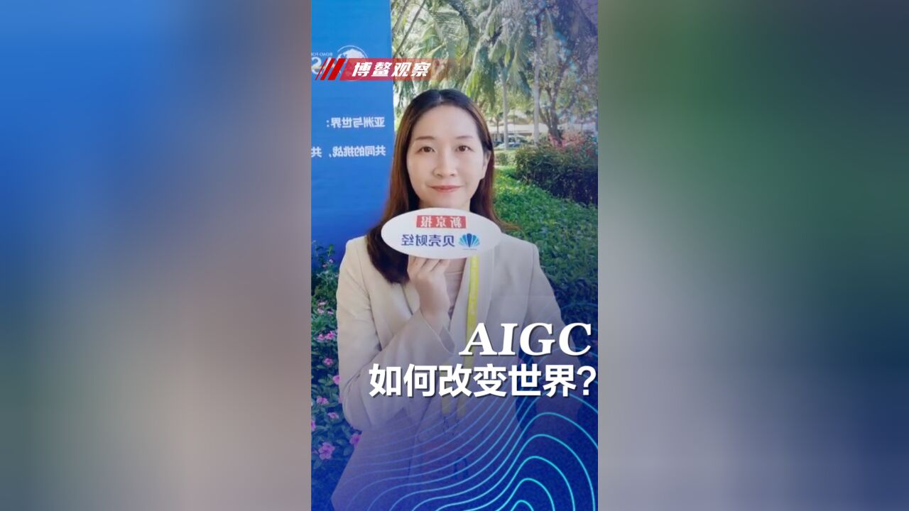 博鳌观察:科技革命“奇点”离我们有多远?AIGC如何改变世界?