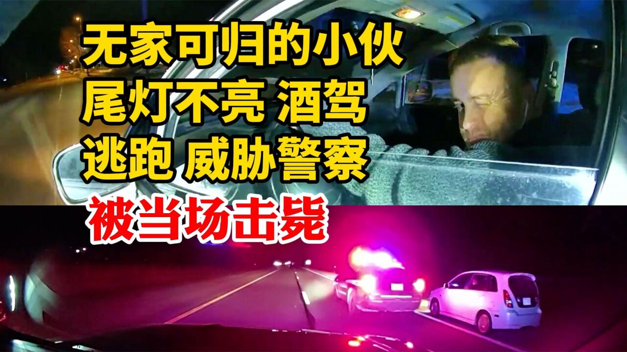 好言难劝该死鬼:无家可归的美国小伙酒驾逃跑威胁警察被当场击毙