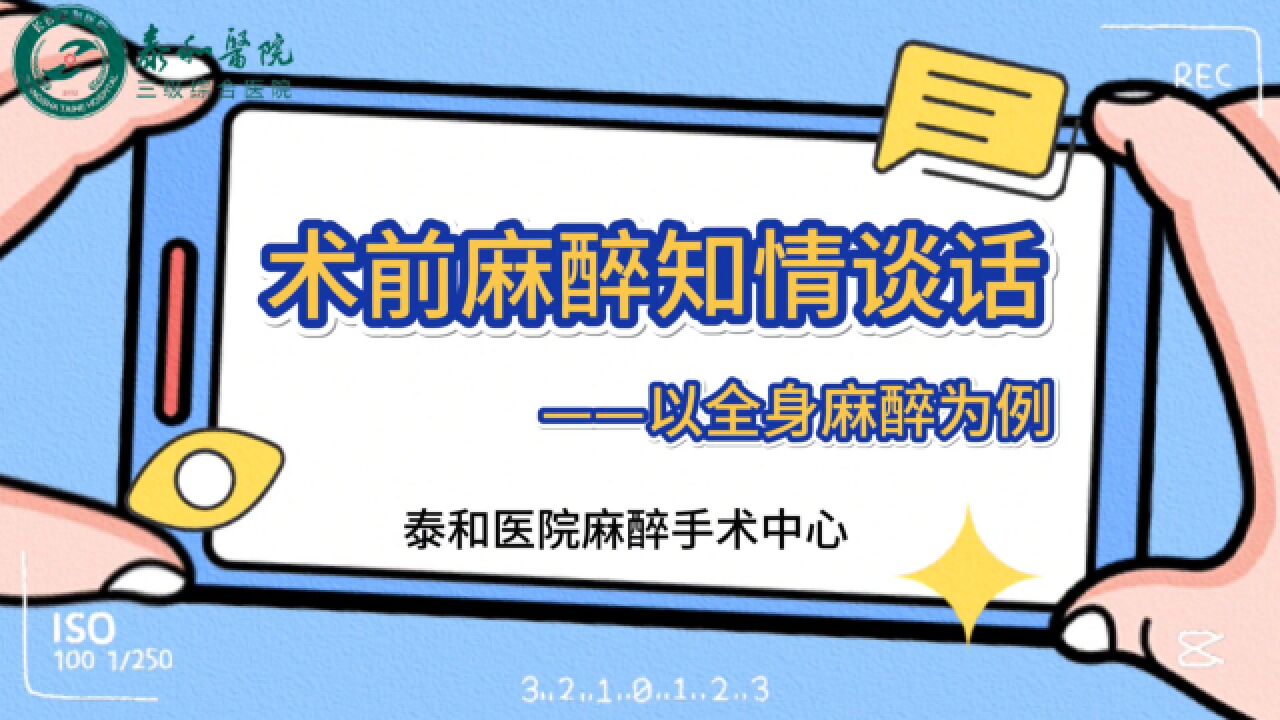 为什么要签麻醉知情同意书?麻醉风险有哪些?浅谈关于麻醉那些事