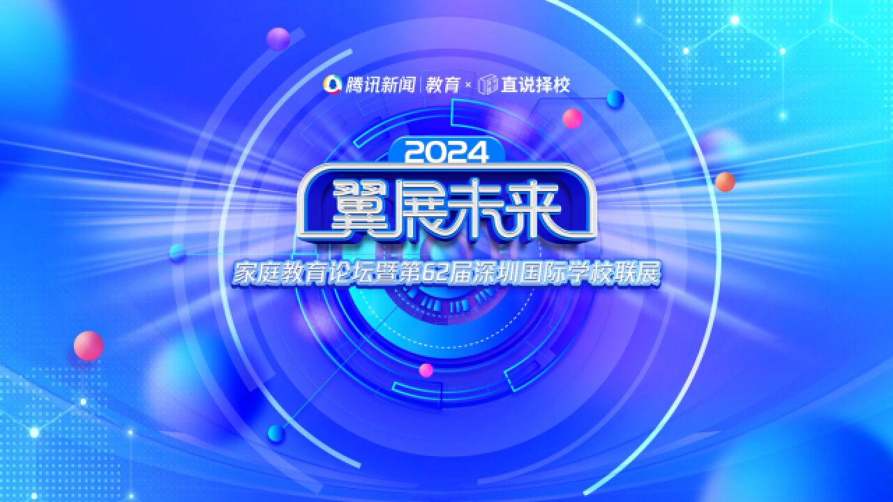 2024“翼展未来”春季国际学校联展|深圳(南山)中加学校校长 张金仲