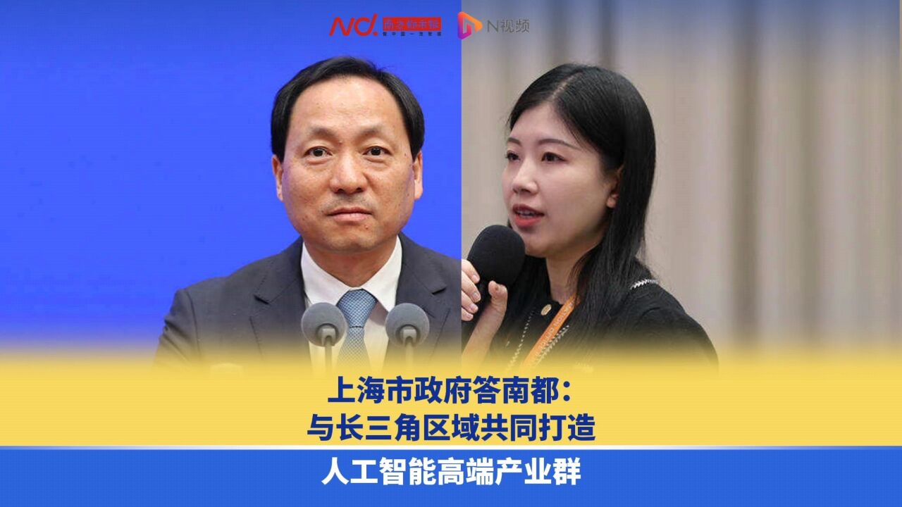 上海市政府答南都:与长三角区域共同打造人工智能高端产业群