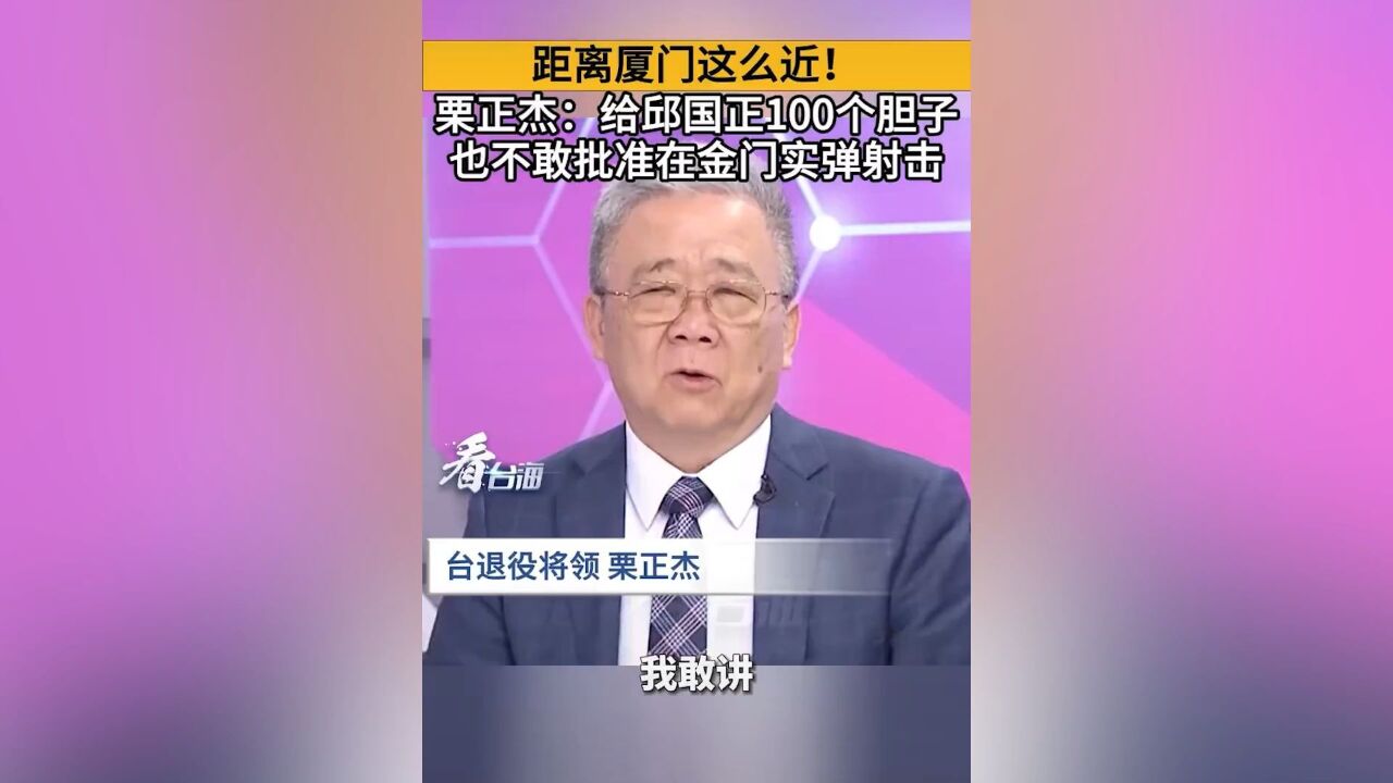 距厦门这么近!台退将:给邱国正100个胆子 也不敢批准在金门实弹射击