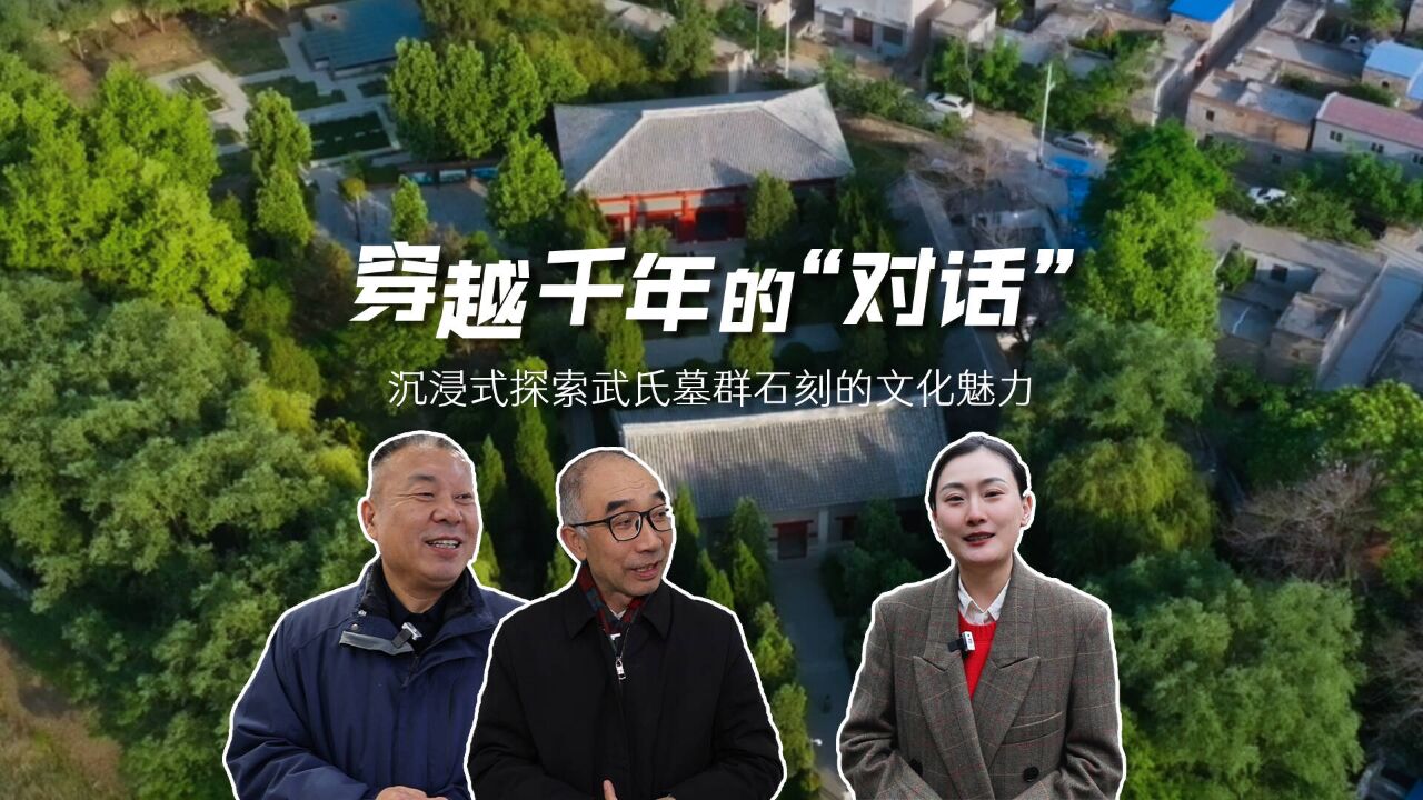 穿越千年的“对话” :沉浸式探索武氏墓群石刻的文化魅力