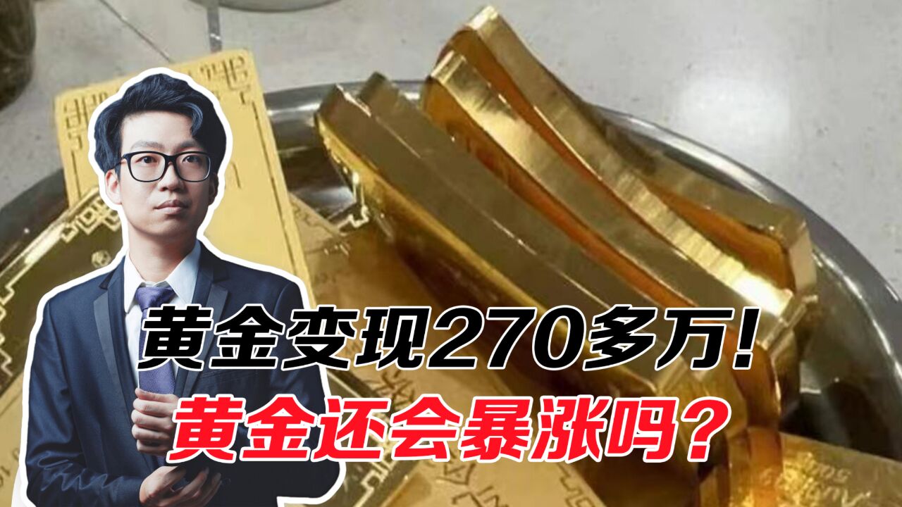 一夜暴富!5公斤黄金变现270多万!黄金的风还能吹多远?