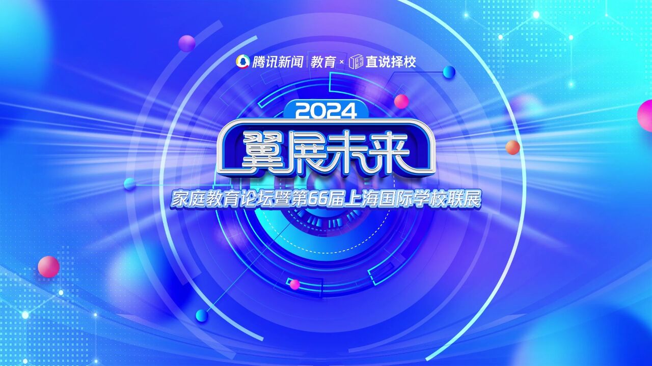 2024“翼展未来”春季国际学校联展|双威公学浦东校区负责人王坤