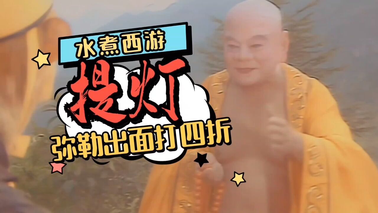 老妖怪提灯定损,弥勒佛打个四折