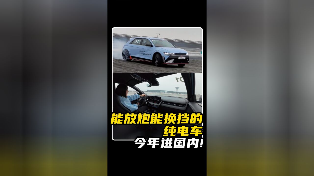 能放炮能换挡的纯电车,今年进国内!