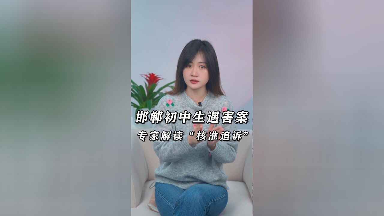 邯郸初中生被害案3人被核准追诉!年龄绝不是恶行“保护伞”