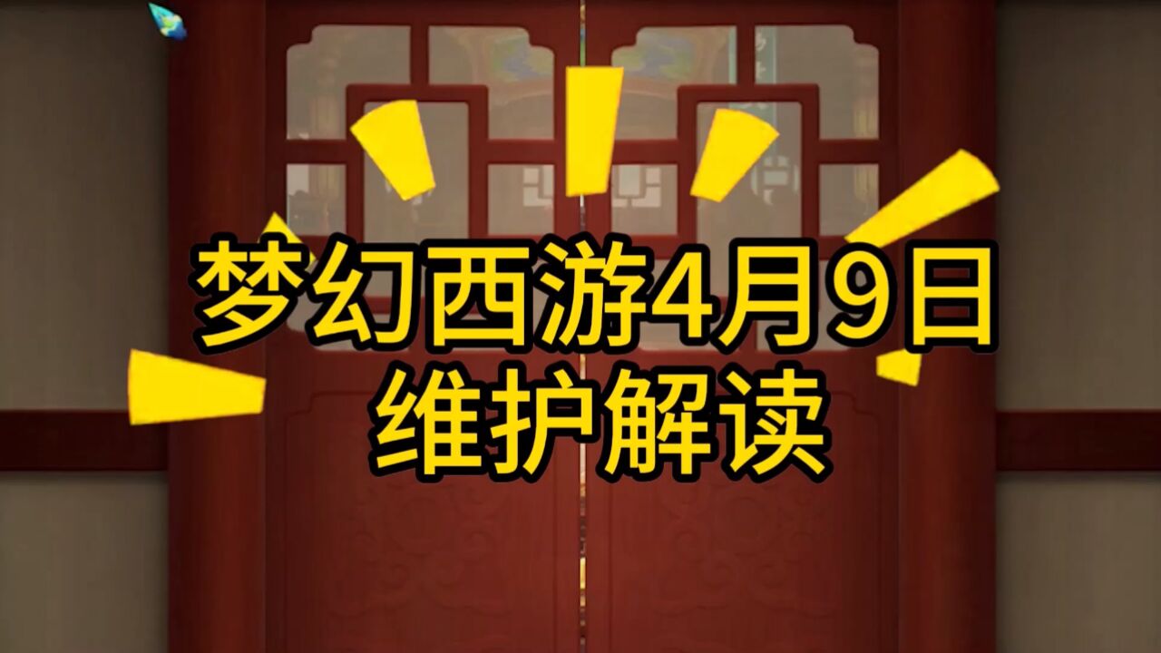 梦幻西游4月9日维护解读,天命副本奖励大提升!