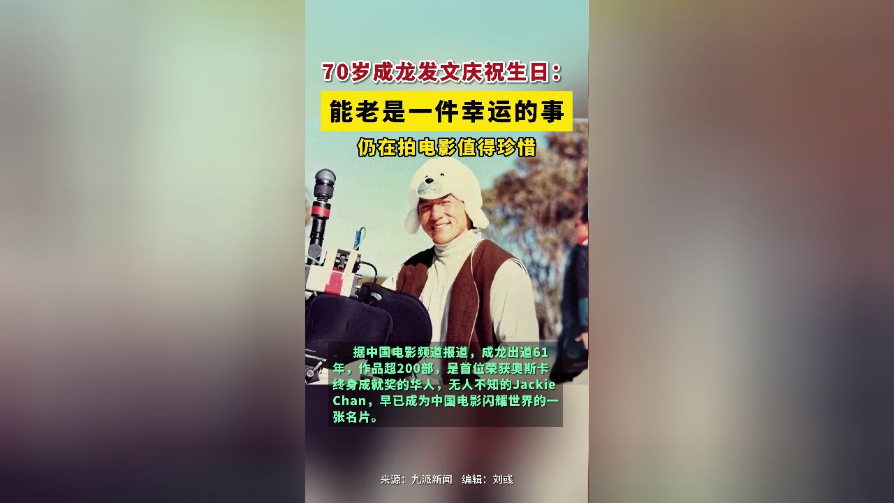 70岁成龙发文庆祝生日:能老是一件幸运的事