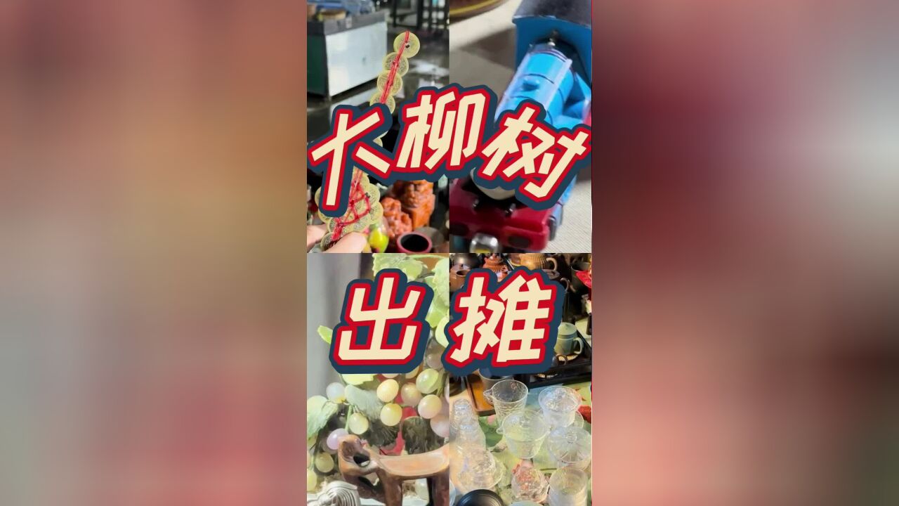 北京地标打卡 夜探大柳树鬼市