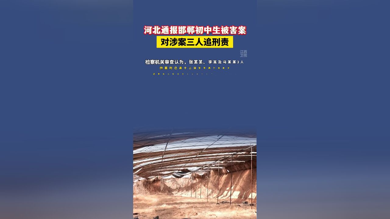 河北通报对邯郸初中生被害案涉案三人追刑责!