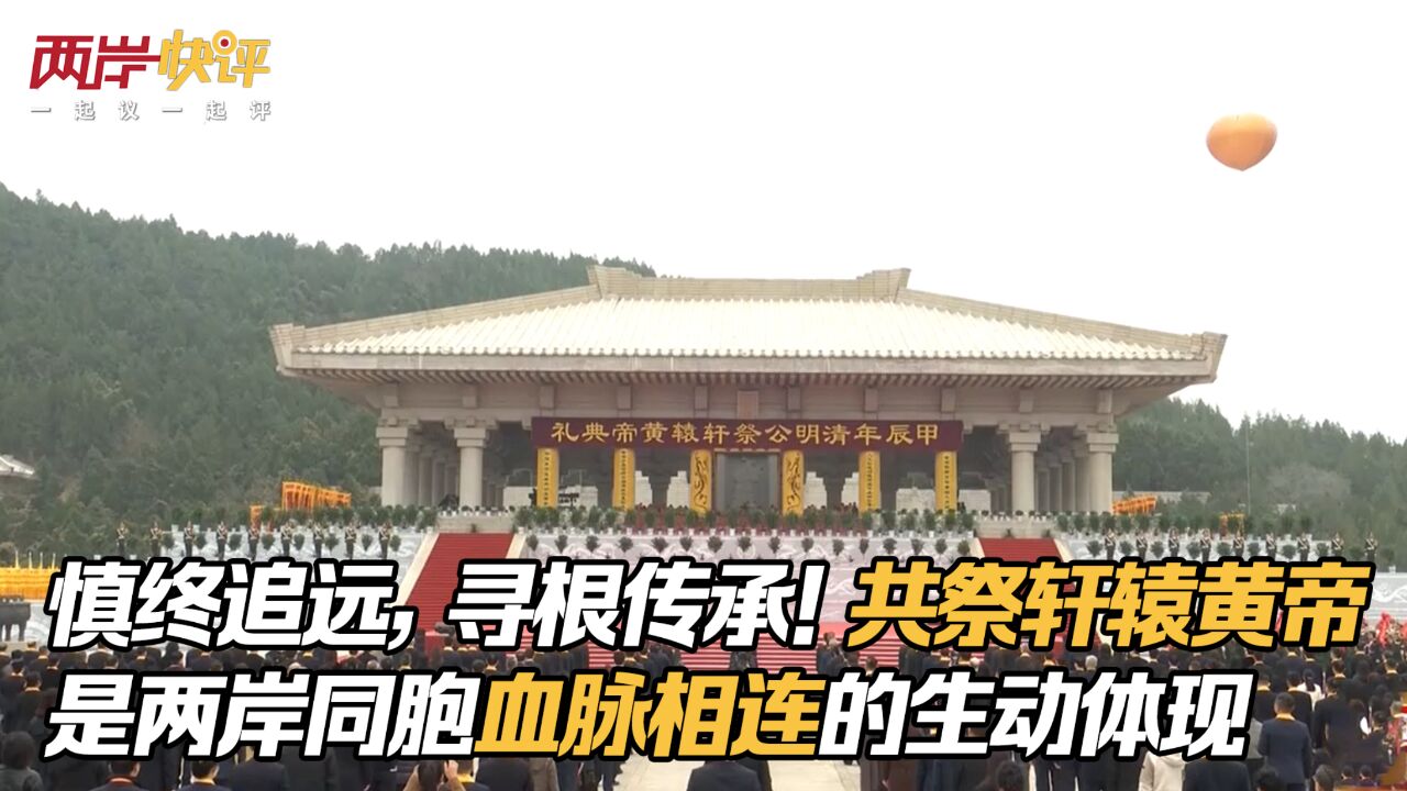 慎终追远,寻根传承!共祭轩辕黄帝是两岸同胞血脉相连的生动体现