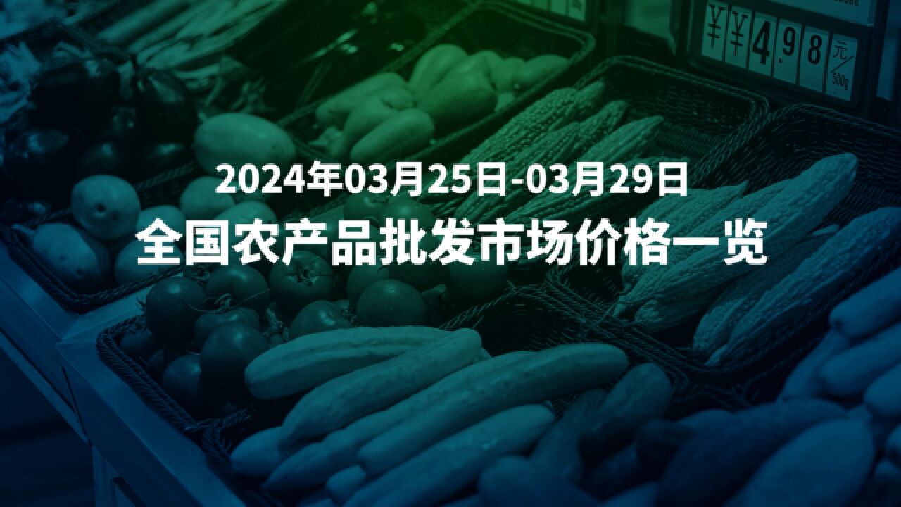 3月25日29日全国农产品批发市场价格速览