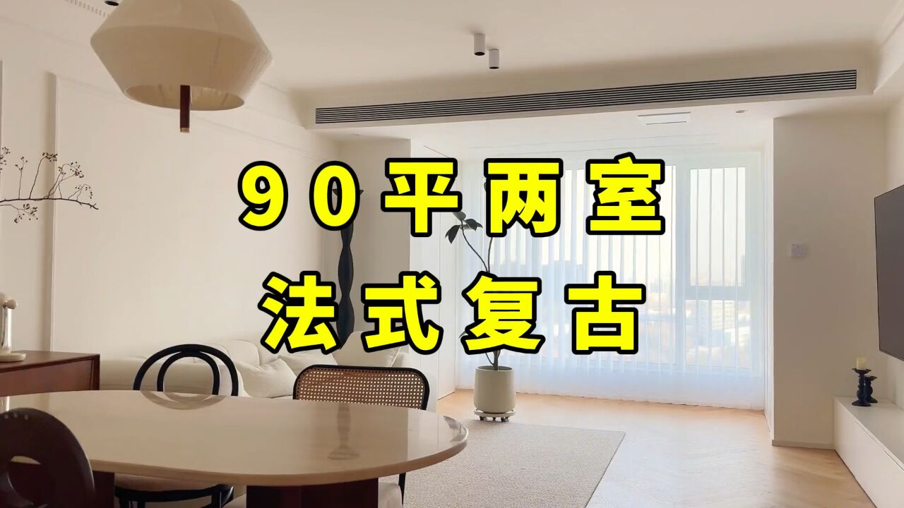 90 平两室,法式复古