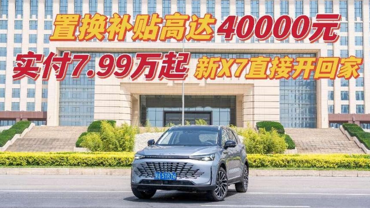 置换补贴高达40000元,实付7.99万起,新X7直接开回家