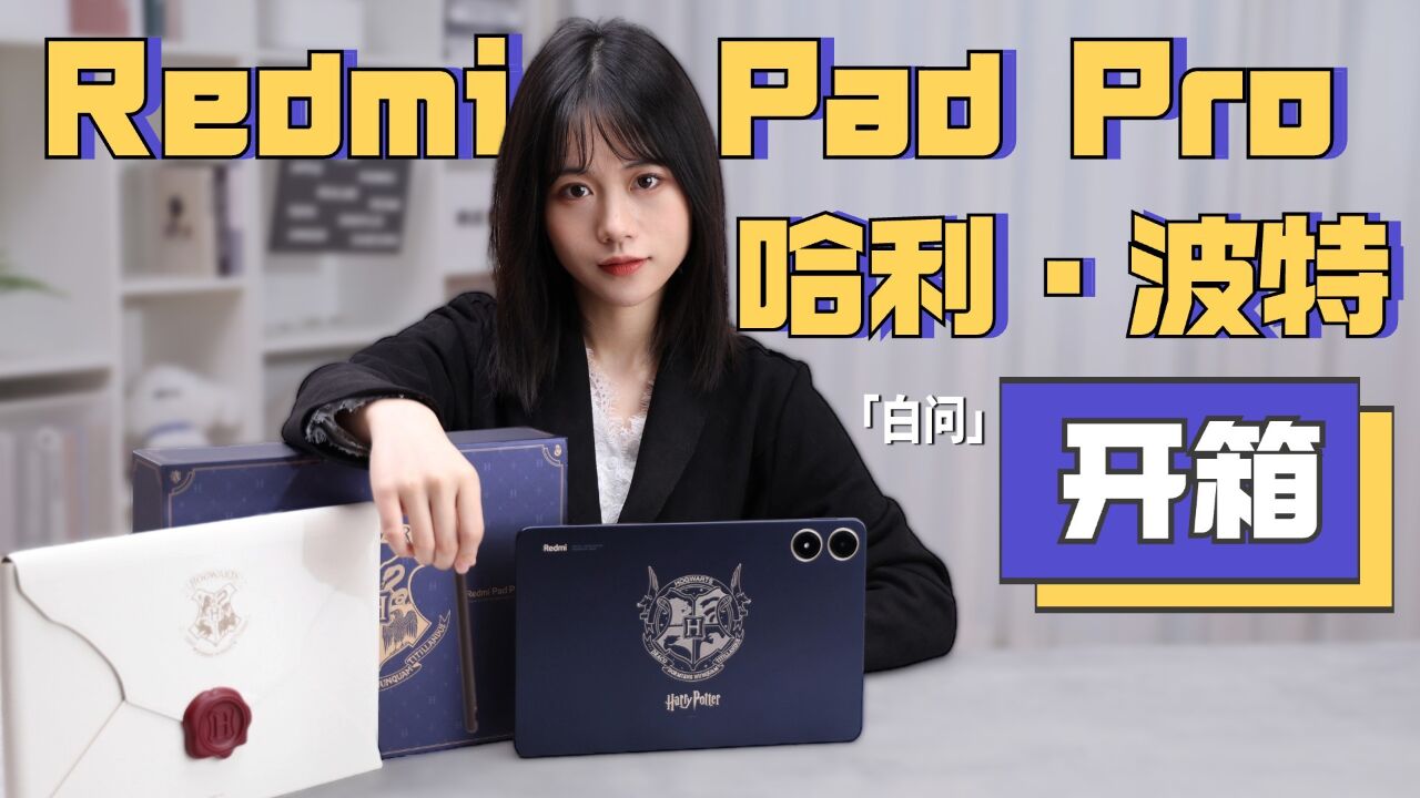 Redmi Pad Pro哈利ⷦ𓢧‰𙥮š制版体验「白问」