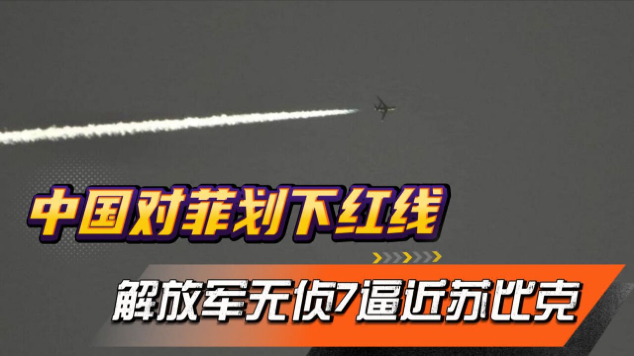 美菲军演距台岛不到200公里,解放军无侦7逼近苏比克