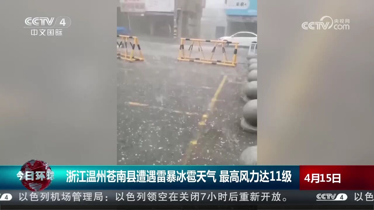 浙江温州苍南县遭遇雷暴冰雹天气 最高风力达11级