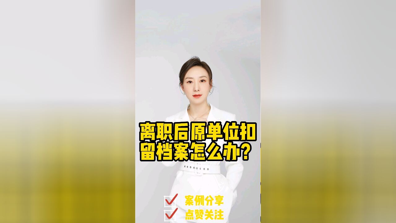 成都律师胡静:离职以后原单位扣留档案怎么办?