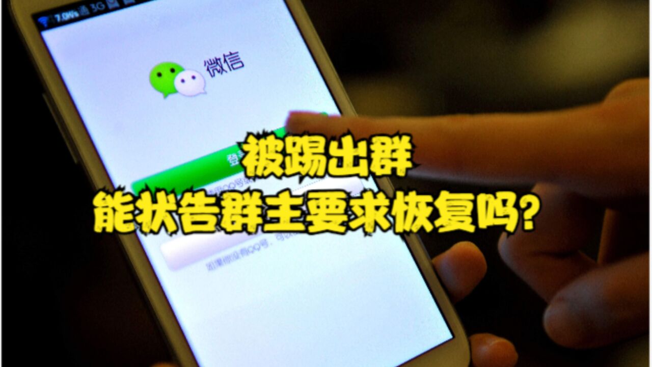 渝中区律师刘江:被踢出群,能状告群主要求恢复吗?