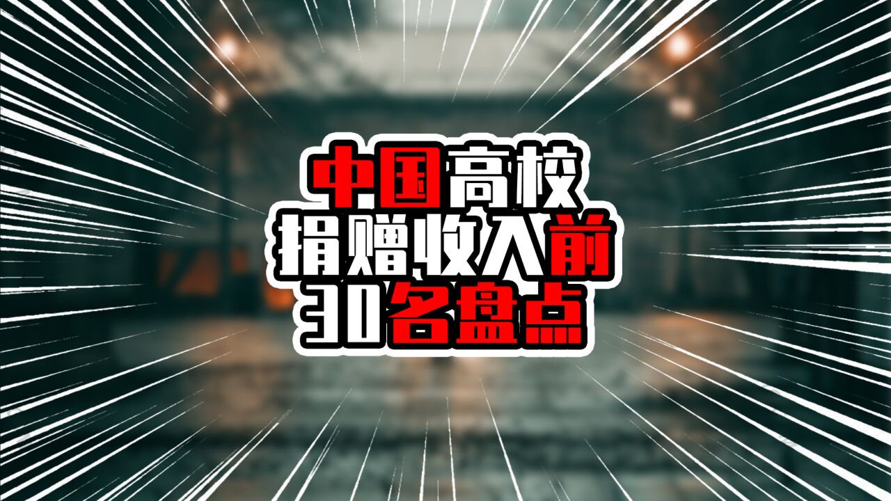 中国高校捐赠收入前30名盘点,榜首超过百亿元,遥遥领先