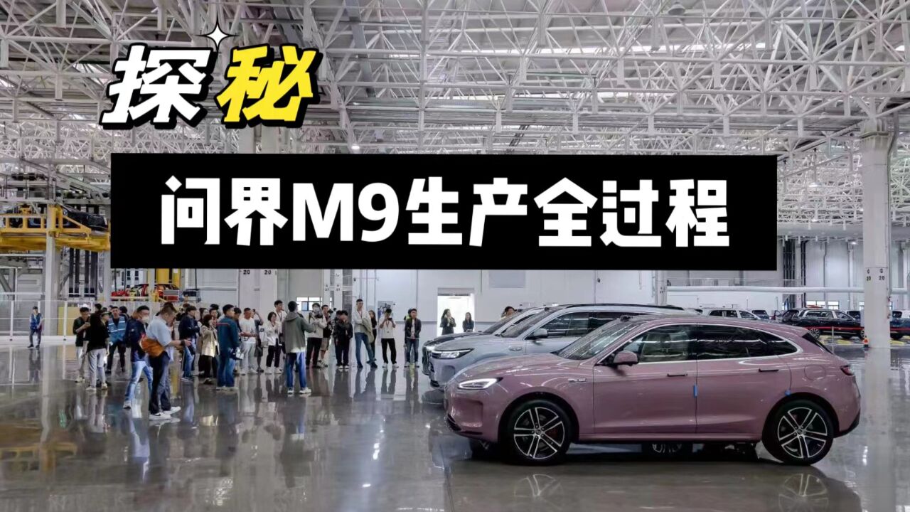 探秘赛力斯工厂 生产一台问界M9仅需30秒