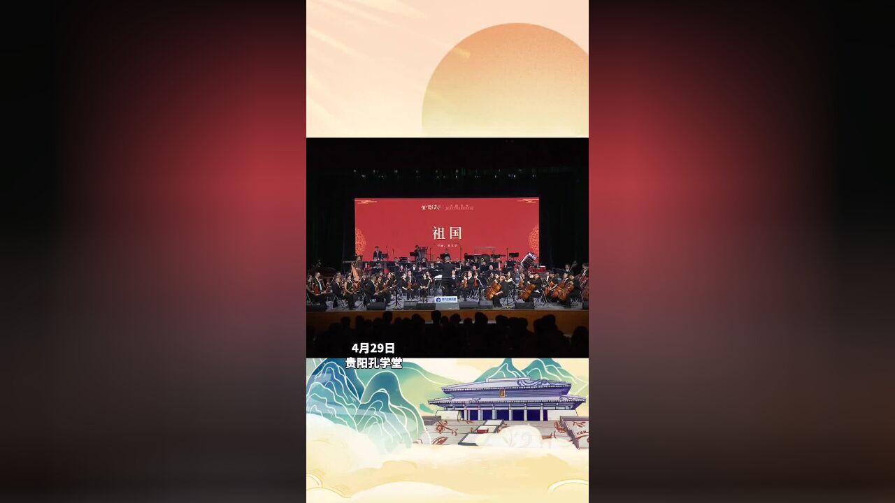 热血沸腾!贵阳孔学堂雅颂交响音乐会《祖国》