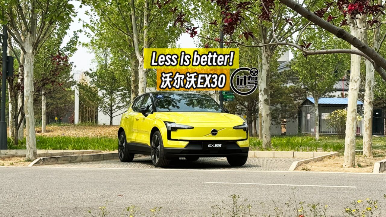 Less is better! 让人一见钟情的沃尔沃全新EX30