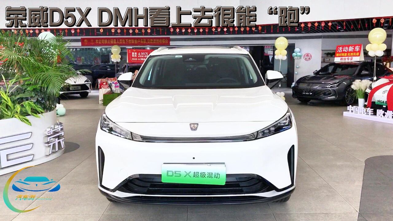 荣威D5X DMH看上去很能“跑”