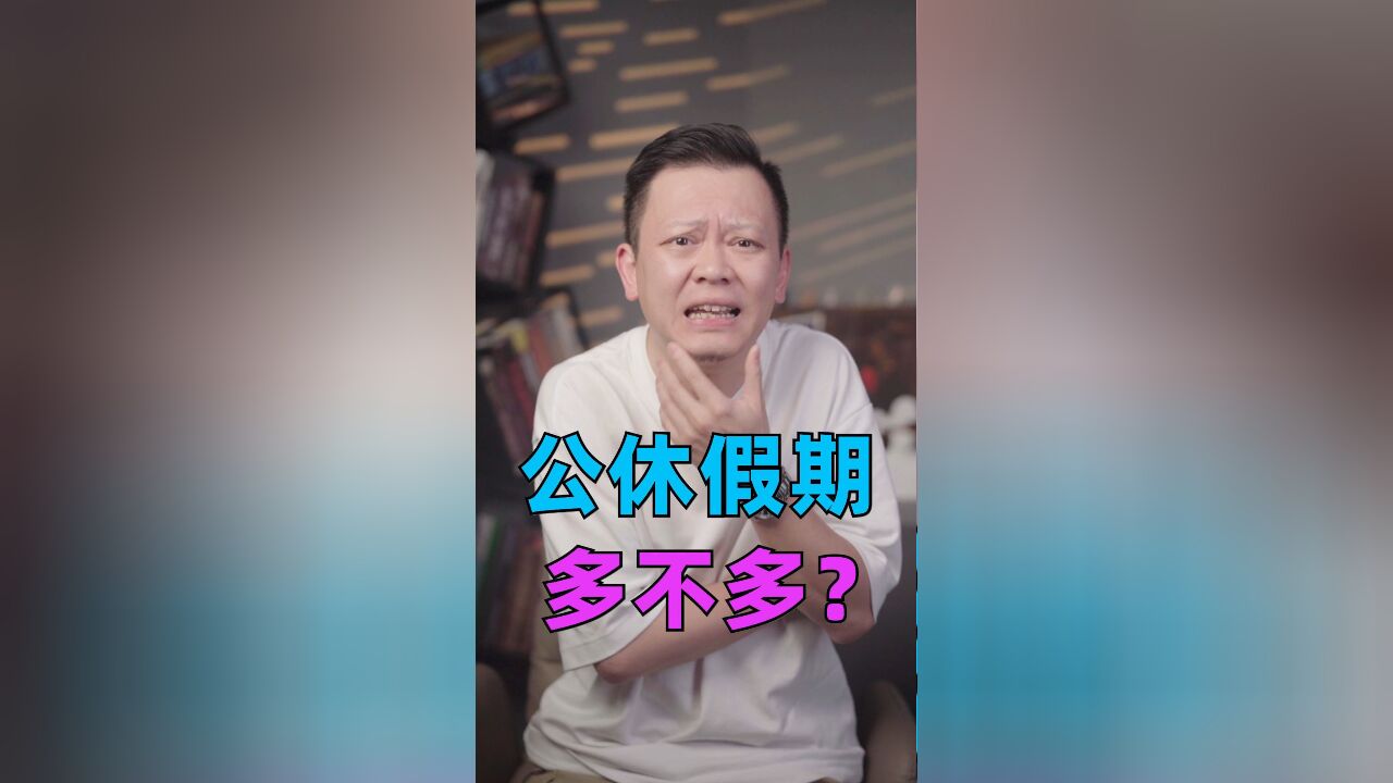 全年11天法定节假日,在全世界是个什么水平?