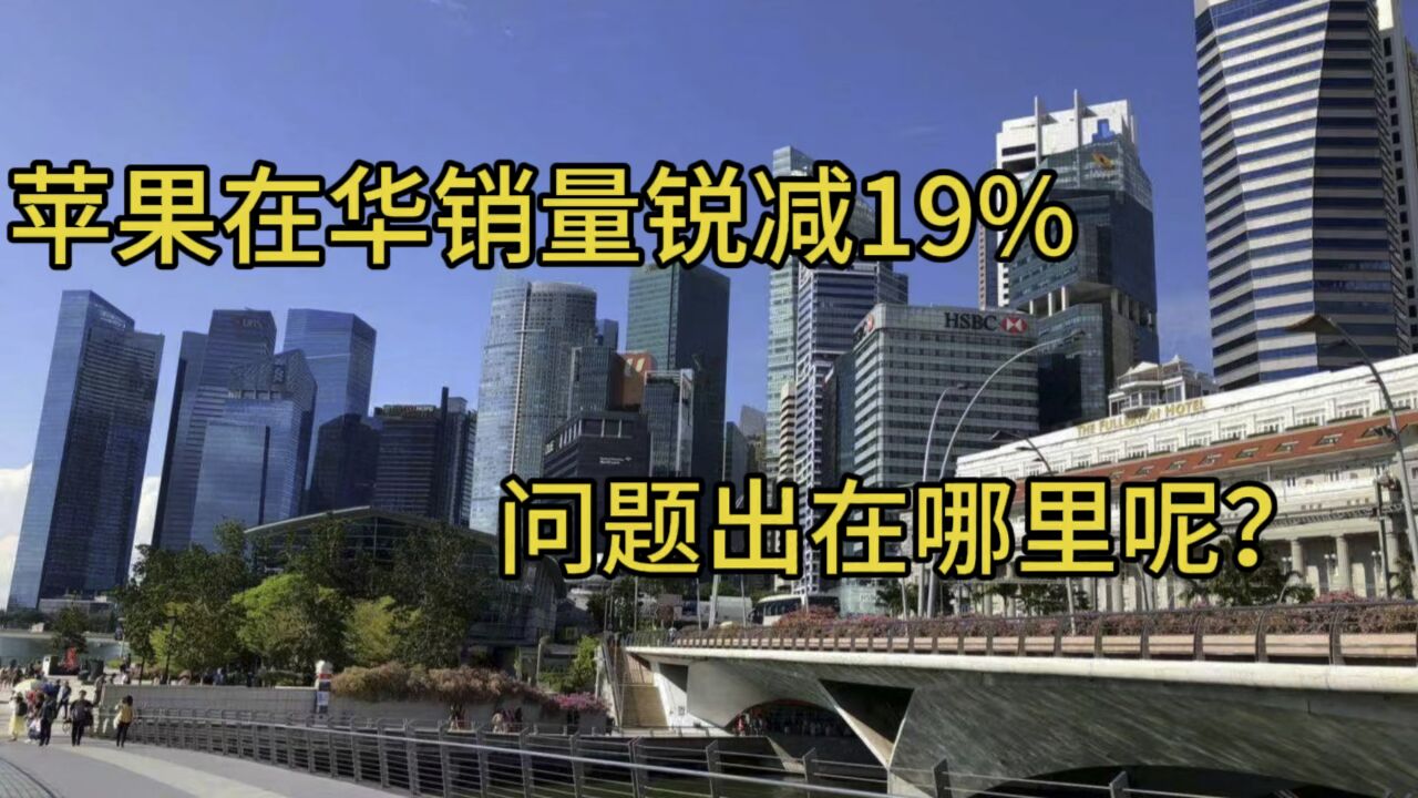 苹果在华销量锐减19%,问题出在哪里呢?