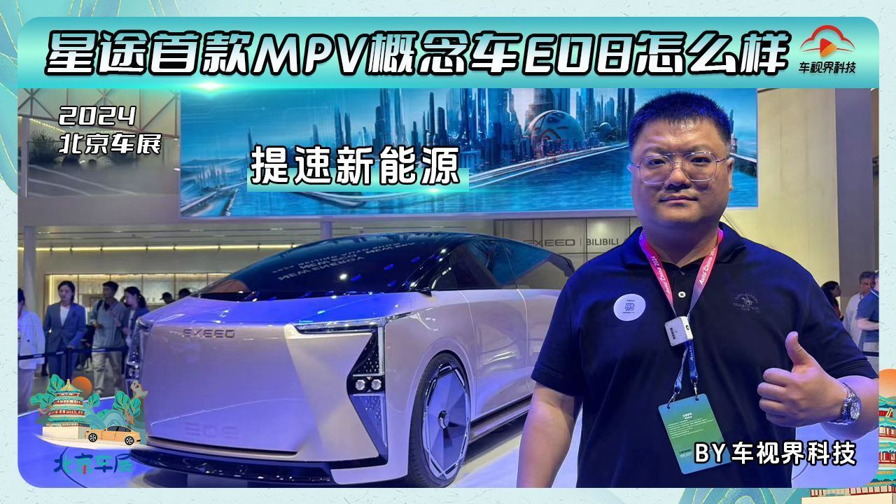 2024北京车展:星途首款MPV概念车E08怎么样