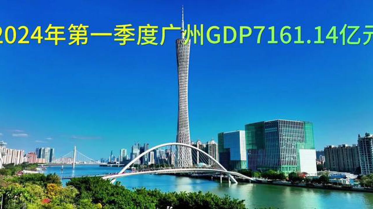 广东省广州市,一季度广州GDP同比增长3.6%