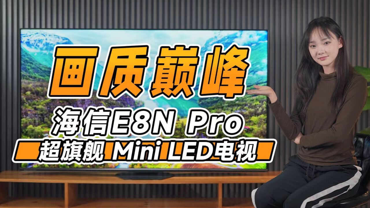 海信电视E8N Pro:最值得买的超旗舰 Mini LED电视