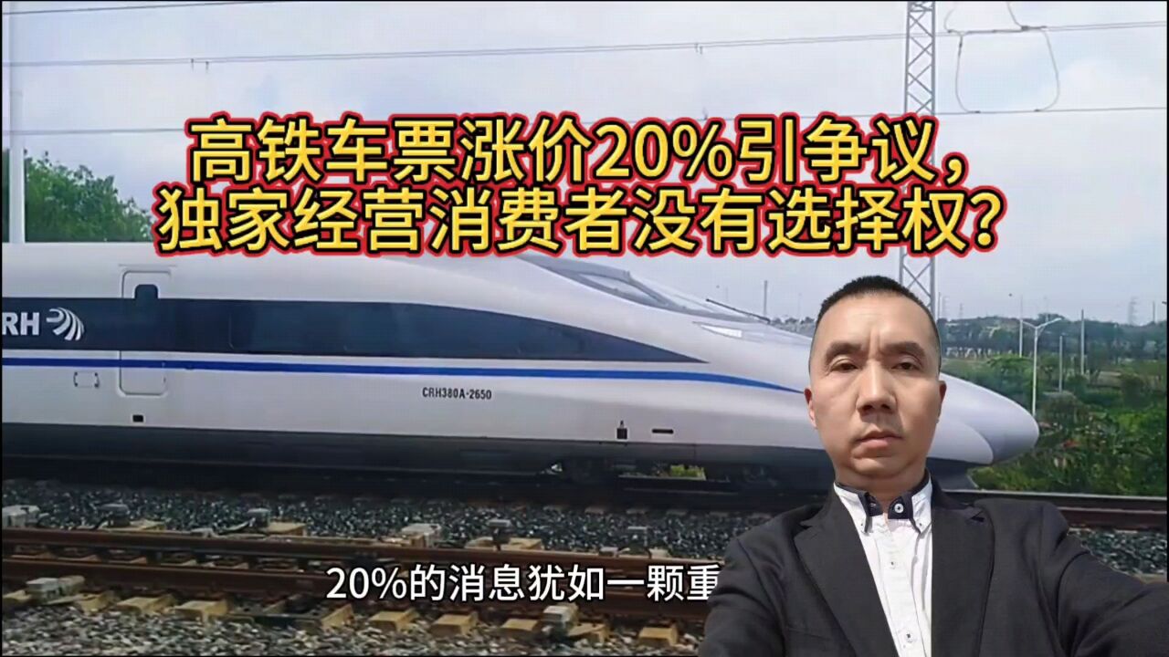 铁路旅客运输几家公司,高铁涨价20%是否涉嫌垄断经营?