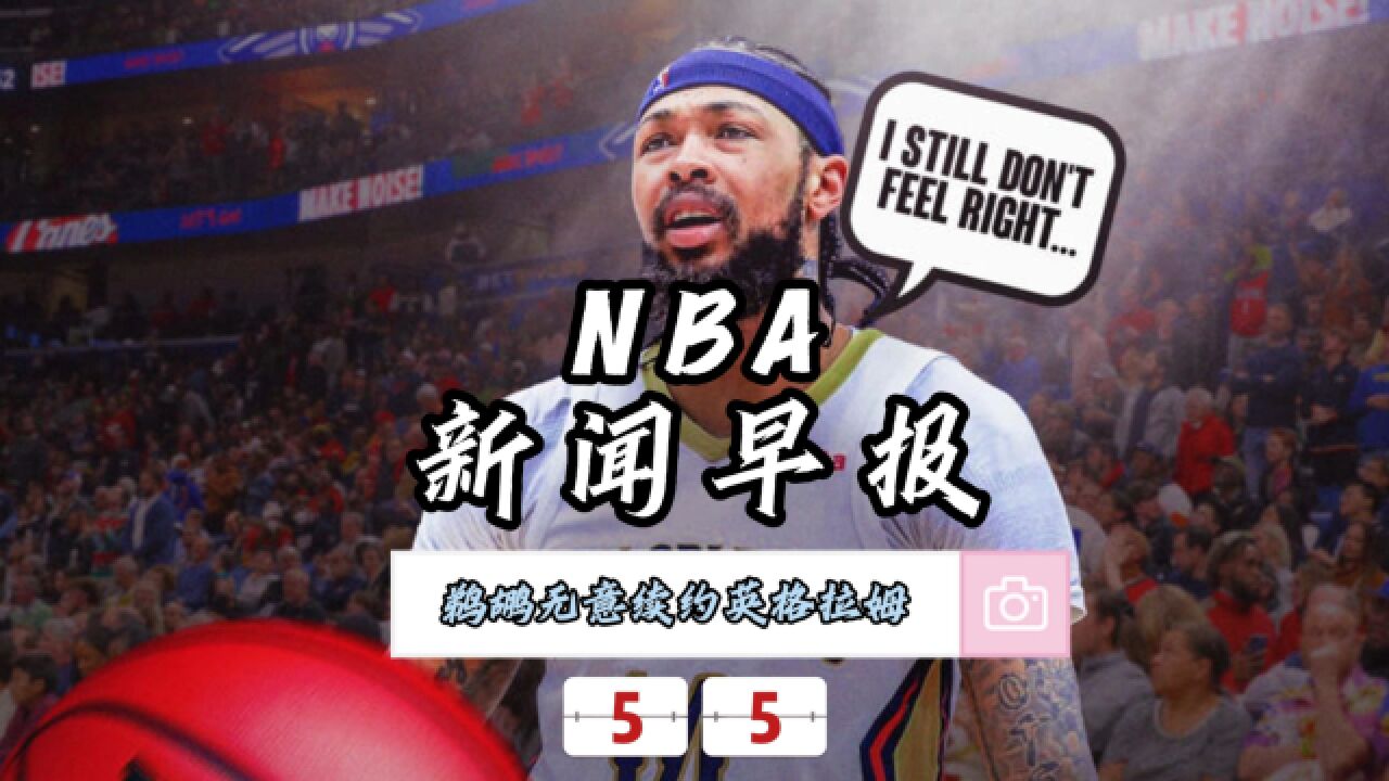 NBA新闻早报—5月5日鹈鹕无意续约英格拉姆