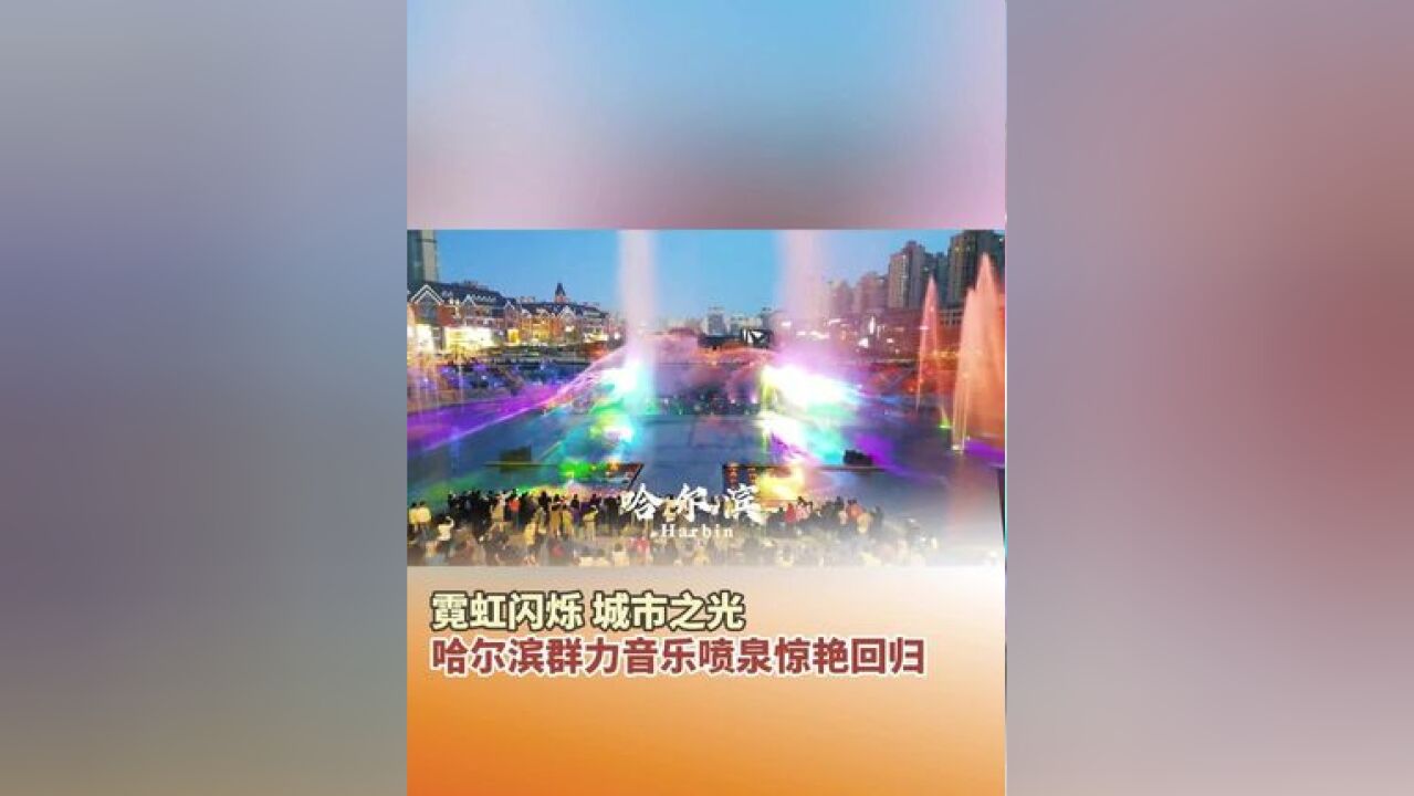 哈尔滨群力音乐喷泉惊艳回归,这个“五一”约起!